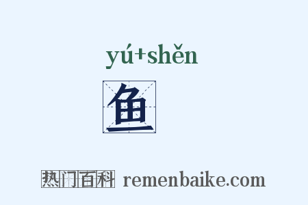 鱼淰是什么意思的图片